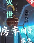 灾世房车囤货求生
