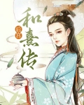 宫廷计和熹妃传区别
