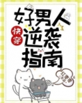 好男人逆袭指南[快穿]