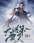 大明第一武夫TXT下载