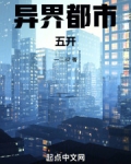 异界都市五开