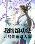 我瞎编功法,开局创造遮天法TXT下载