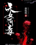 天女有毒