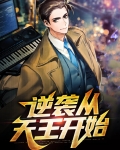 逆袭从天王开始