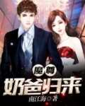 魔尊奶爸归来TXT免费下载
