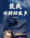 致我冰封的故乡