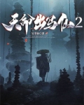 天命出马仙2