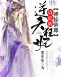 神秘帝尊:逆天狂妃,请低调 墨小柒