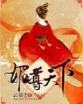 媚尊天下有几个男主