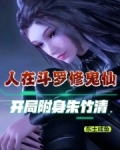 人在斗罗修鬼仙,开局附身朱竹清 小说 免费