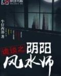 诡谈之阴阳风水师 牛仔西部