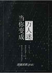 当你变成万人迷小说免费阅读