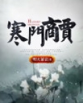 寒门商女