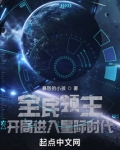 全民领主：开局进入星际时代