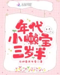 年代小懒宝三岁半只打雷不下雪