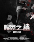 嗅觉之鲨 嘉绍