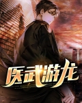 医武游龙苏墨许文珊