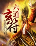 六道玄符