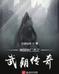 神探狄仁杰之武朝传奇 第1章