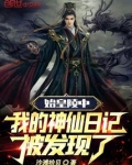 始皇陵中,我的神仙日记被发现了免费观看
