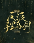 穿成反派手里的剑txt