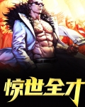 惊世全才