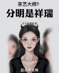 茶艺大师？分明是祥瑞！