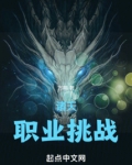 诸天职业挑战TXT下载