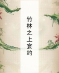 竹林之上宴约