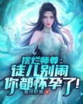 摆烂师尊:徒儿别闹,你都怀孕了!