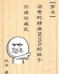治愈蛇精病boss的妹子你雄壮威武?