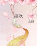 摇欢讲的什么