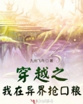 穿越之我在异界抢口粮