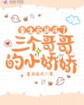 重生后我成了三个哥哥的小娇娇