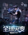 全球灾变之末日游戏