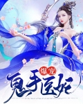 爆宠鬼手医妃大结局