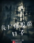 丧尸爆发的日子下载