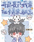 开局丧尸,我靠抽卡养崽躺赢