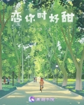 恋你时好甜温是安免费阅读小说