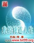 我的修道人生最新章节在线阅读
