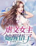 虐文女主她醒悟了 夏小霜