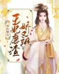 神医嫡女王妃虐渣娇又飒琉璃雪