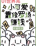 小可爱靠修罗场赚钱翻车了