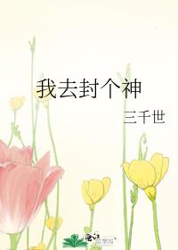 我去封个神 小说