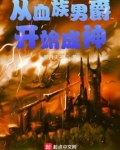 从血族男爵开始成神