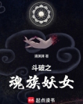 斗破之魂族妖女