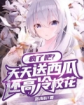 疯了吧?天天送西瓜还高冷校花?