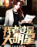 我老婆是大明星夏听禅