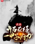 开局盘点十大武侠主角