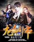 重生之龙在都市徐少棠